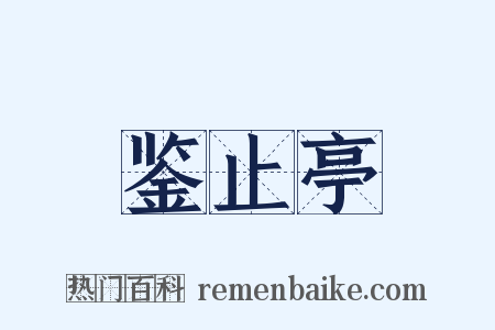 鉴止亭是什么意思的图片